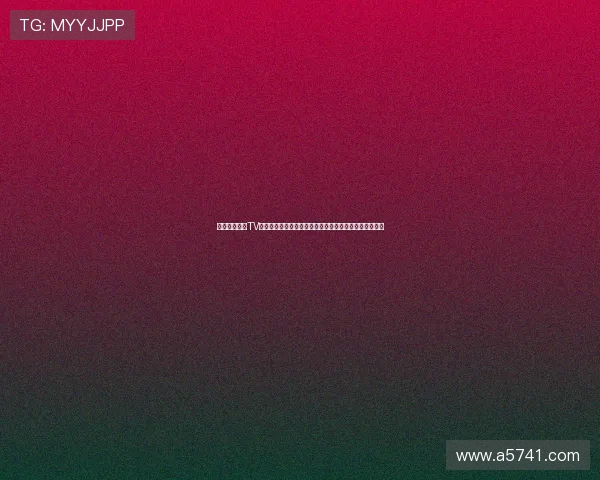 第一体育直播TV版：畅享高清赛事直播，尽在指尖轻松观看体育精彩瞬间